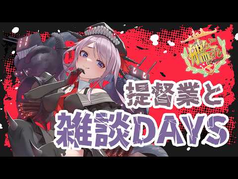【艦これ / KanColle】普段と違う時間にEO割り  提督業と雑談Days 【Vtuber / 風凪詞華】