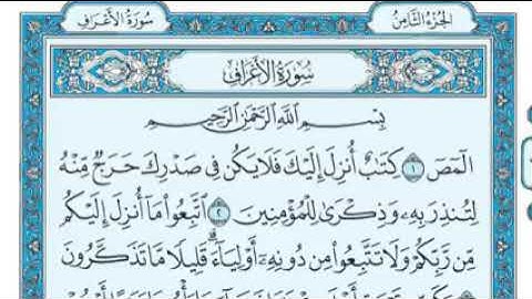 7 - سورة الأعراف مكتوبة وقراءة _ ماهر المعيقلي