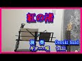 紅の渚     荒木一郎/演奏  Oonuki band  &amp;  ギター・唄 toshi