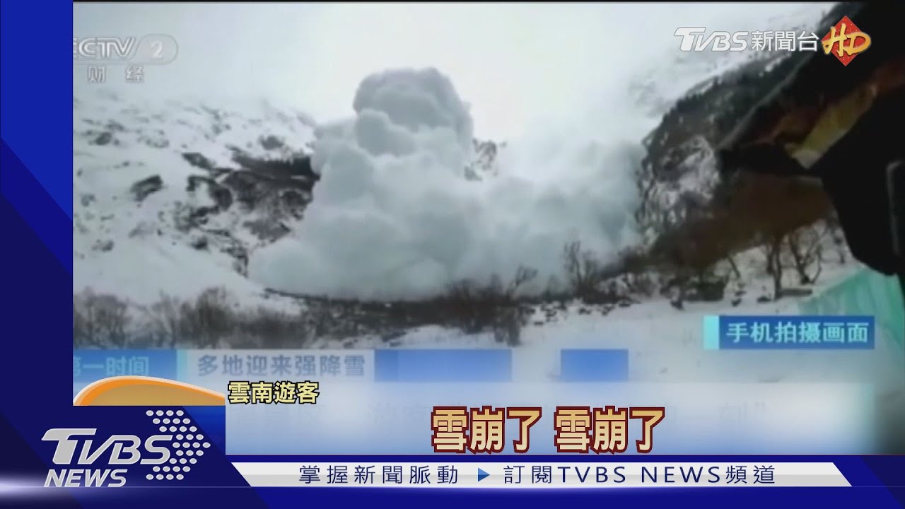 春假碰雪崩 雲南遊客逃命拍下驚魂瞬間｜TVBS新聞