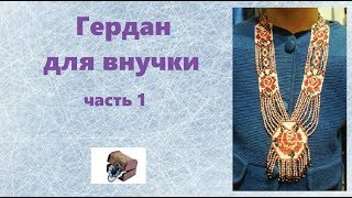 Гердан для внучки