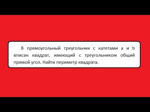 Геометрия В прямоугольный треугольник с катетами a и b вписан квадрат, имеющий с треугольником общий