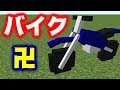 【MOD紹介】バイク乗り回してたら川深すぎてマジ卍【マインクラフト】