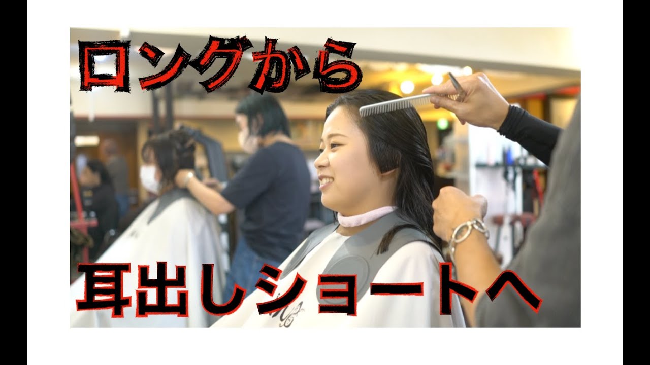 爽快！！ロングから耳出しショートにバッサリイメチェン！　千葉市でショートに挑戦するなら安心お任せ、美容室サリバンへGO！！