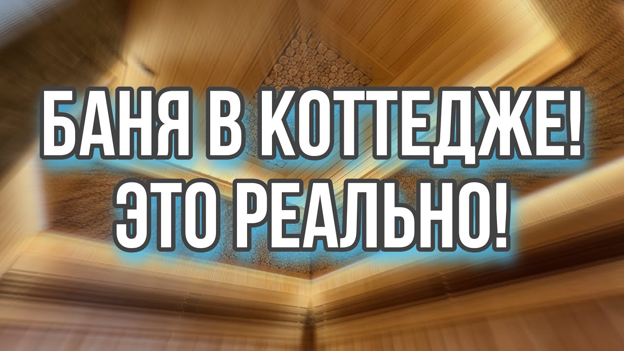 Баня в Цоколе! Второе дыхание и Режим Русская Баня.