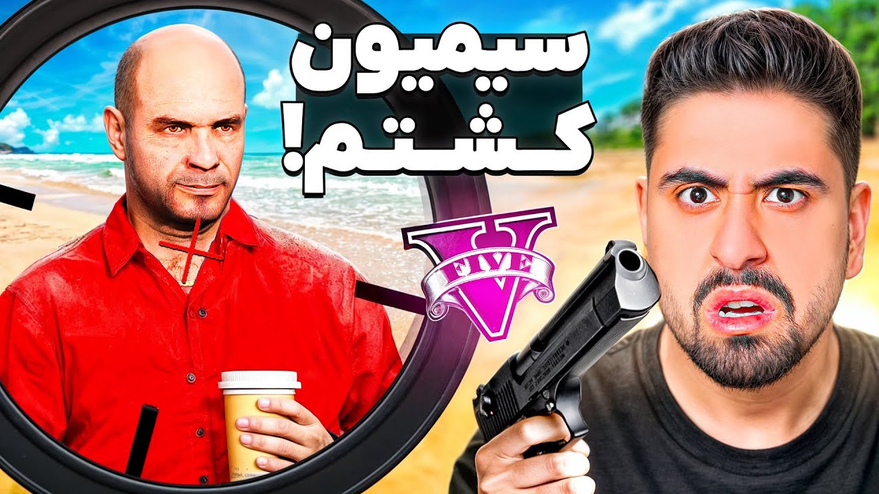 چرا من سیمیون کشتم؟ ویدیو آخر