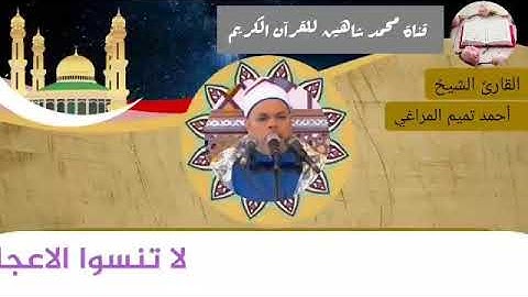 التلاوة الأولى من شعائر فجر اليوم الإثنين الموافق 1/3/2021 لفضيلة القارئ الشيخ أحمد تميم المراغي