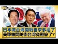 日本喊台海開戰自求多福了 美軍被問防衛台灣竟避答了 新聞大白話 20250720 4 謝寒冰 呂禮詩 介文汲 日本喊台海開戰自求多福了 美軍被問防衛台灣竟避答了 新聞大白話 20250720 4 謝寒冰 呂禮詩 介文汲
