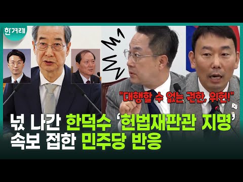 “내란 공범 이완규를 후임 헌법재판관에 지명한다고...?” 충격에 휩싸인 민주당 원내대책회의(박성준, 김용민)