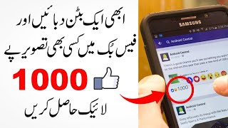 How to Get More Likes on Facebook Photo [ 1 Click 500 Likes on Facebook Photo ]