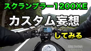 【スクランブラー1200XEのカスタム計画】空波鳥の呟き2025