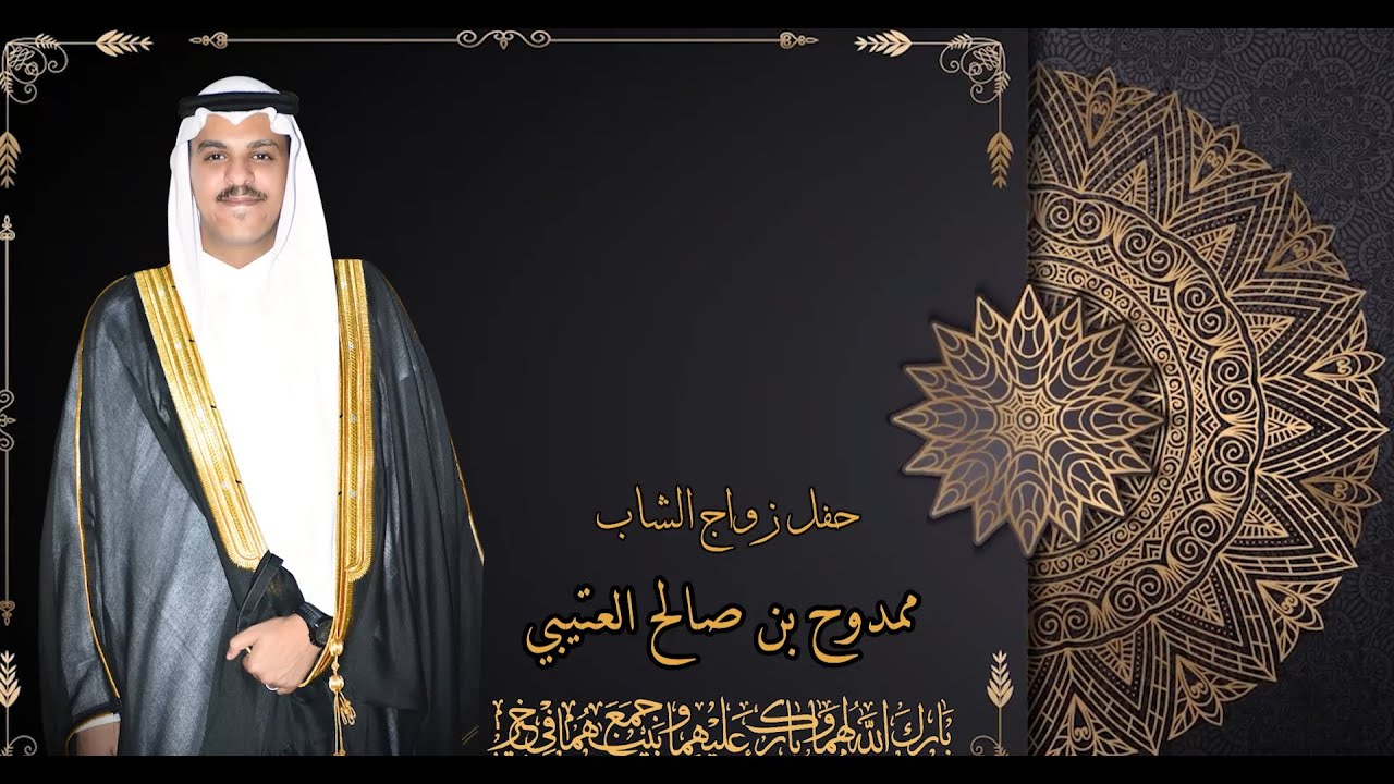 حفل زواج الشاب / ممدوح بن صالح العتيبي الجزء 1