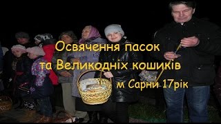 Освячення пасок та Великодніх кошиків м Сарни 17рік