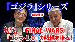 ゴジラの熱線について熱く語る! 初代、『FINAL WARS』、『ゴジラ-1.0』