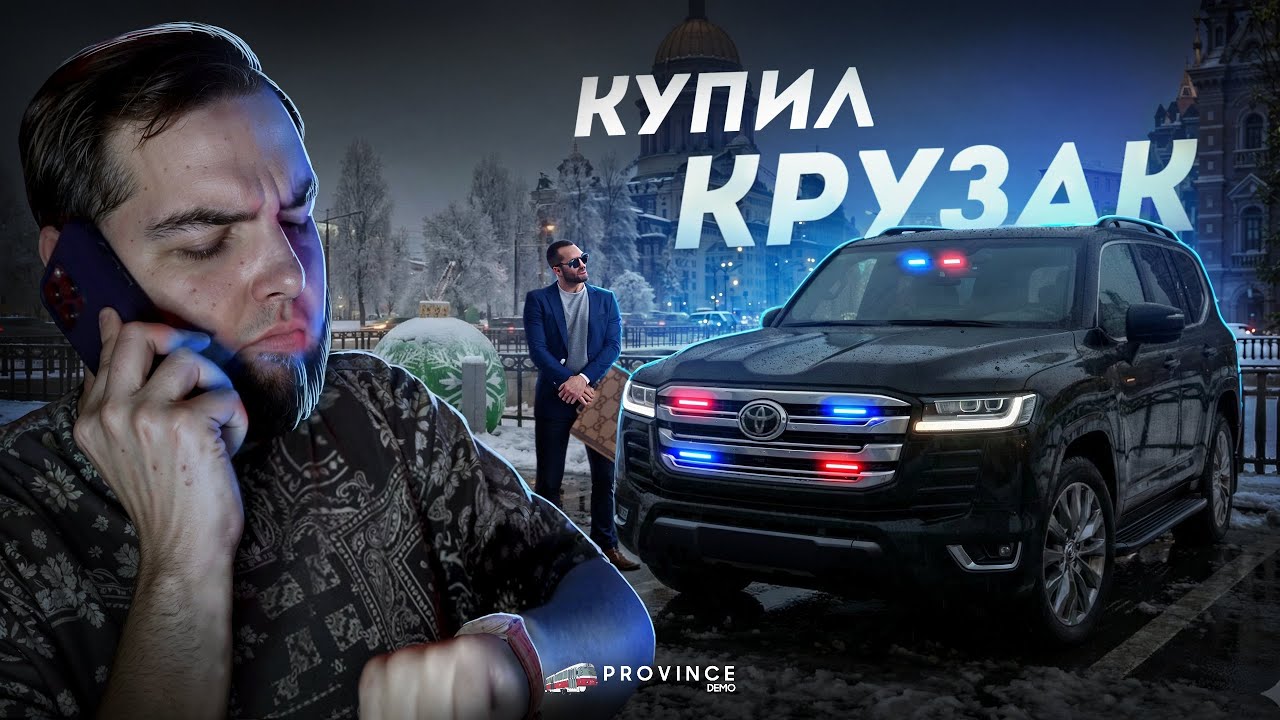 КУПИЛ НОВЫЙ КРУЗАК… МАШИНА МЭРА ГОРОДА! (MTA Province)