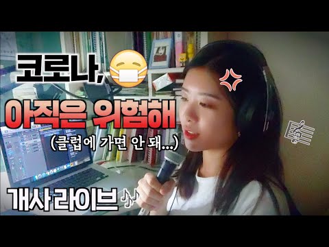 코로나, 아직은 위험해(자작곡 개사) - 서정은 / 이태원 클럽 사태😱 클럽 가지 맙시다😡