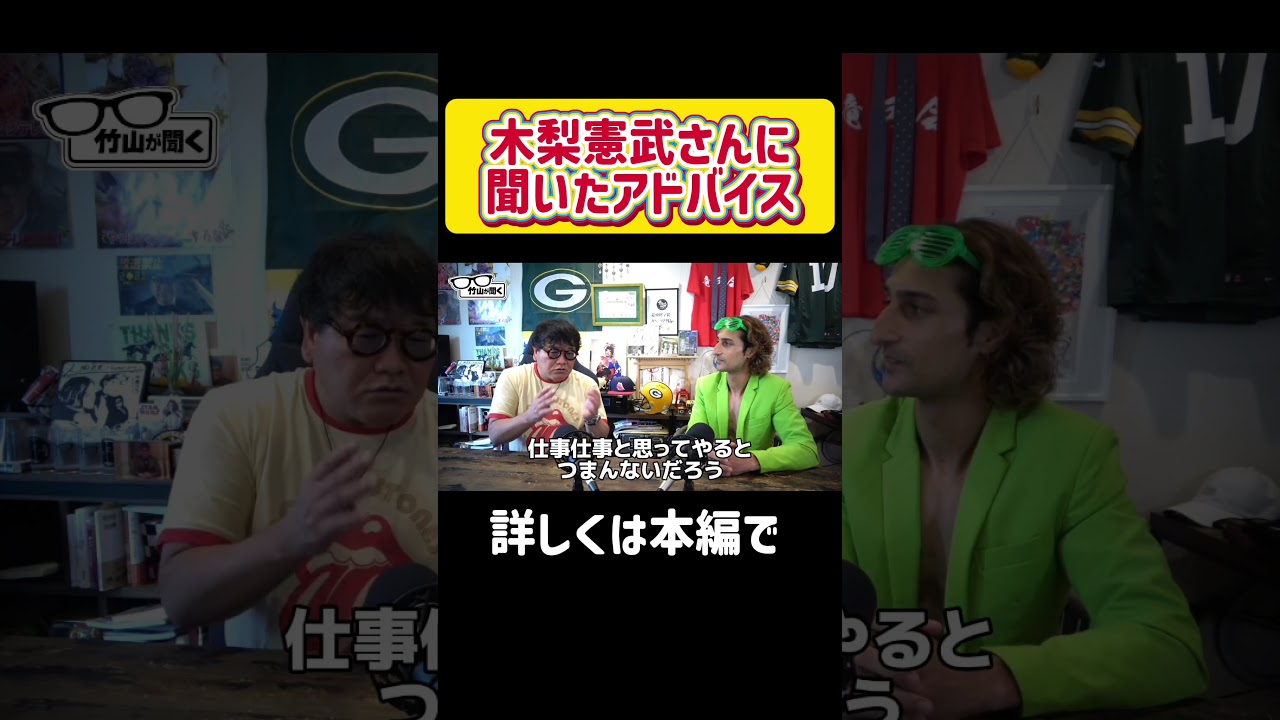 【竹山が聞く！】木梨憲武さんに聞いたアドバイス #切り抜き #アリ #カンニング竹山 #お笑い