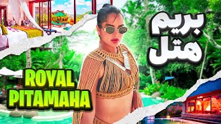 🌴✨بریم رویال پیتاماها -Royal Pitamaha ✨🌴 by Rebecca Ghaderi 80,219 views 2 months ago 21 minutes