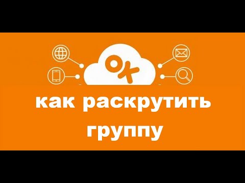 Как быстро раскрутить группу в одноклассниках. Как быстро набрать живых подписчиков в группу в ОК.