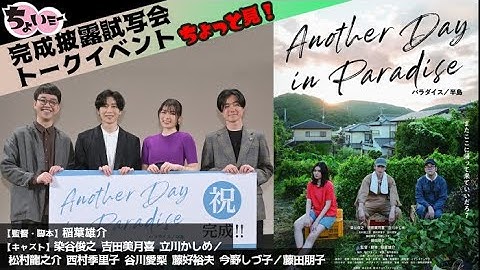 【映画「パラダイス／半島」】完成披露試写会トークイベント
