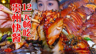 贵州12元快餐吃到饱肥厚梅菜扣肉整盘当饭炫性价比拉满到天花板~【小果食Xiao Guo】#mukbang