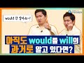 영어회화ㅣwill,would의 올바른 사용법!