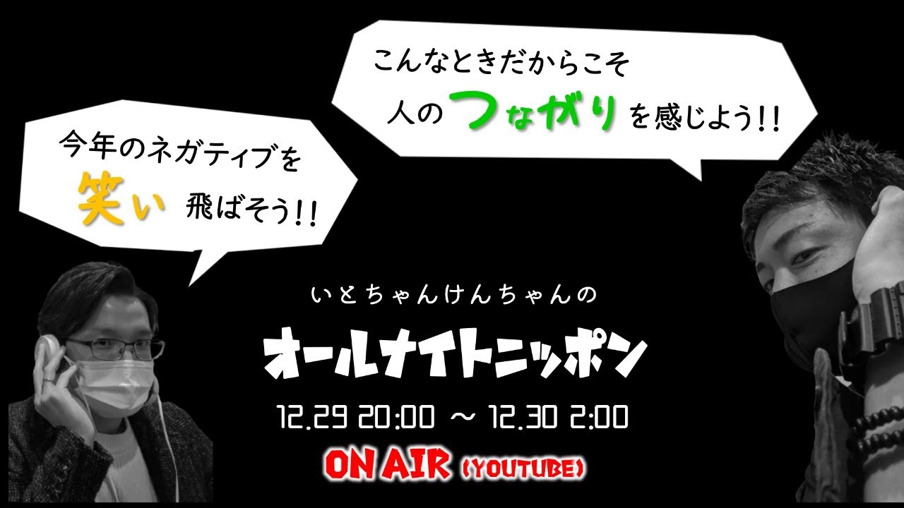 いとちゃんけんちゃんのオールナイトニッポン Youtube