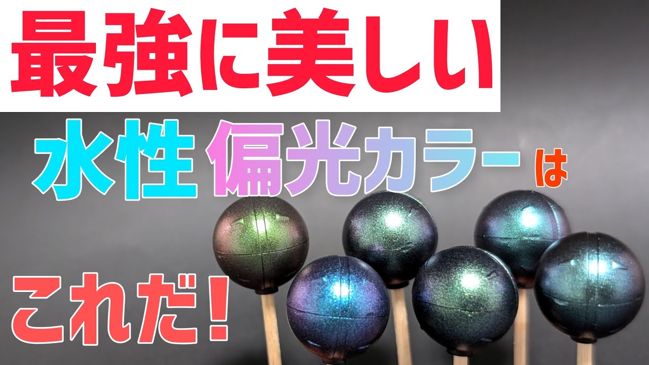 水性】偏光カラーで最強な塗料はこれだ！エアブラシ、ボークス、volks