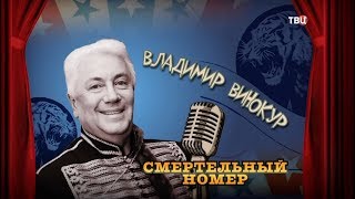 Владимир Винокур. Смертельный номер