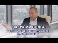 "В тюрьме человек натыкается на самого себя", — Василий Волга