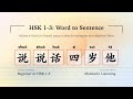 Mandarin Chinese Listening | HSK 1-3: 说/说话/四/岁/他