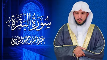 تلاوة خاشعة للشيخ عبدالله الموسى – سورة البقرة كاملة