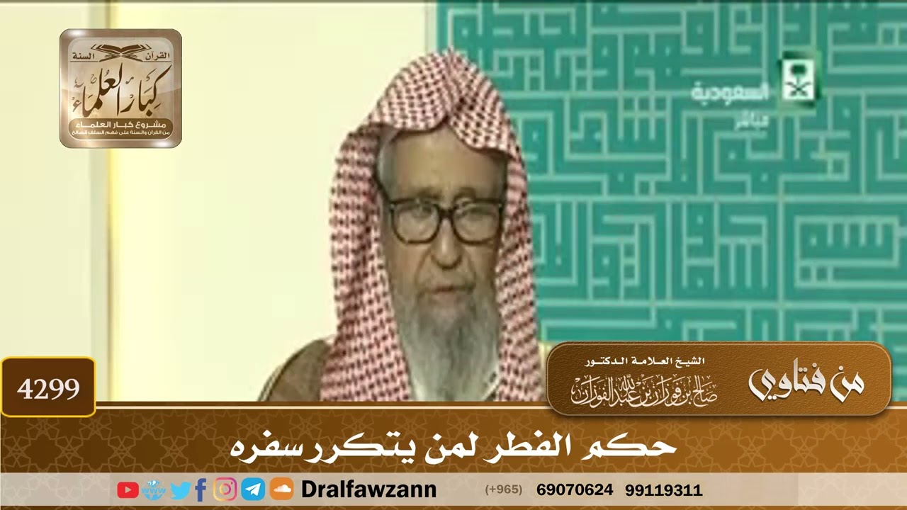 [4299] حكم الفطر لمن يتكرر سفره - صالح الفوزان