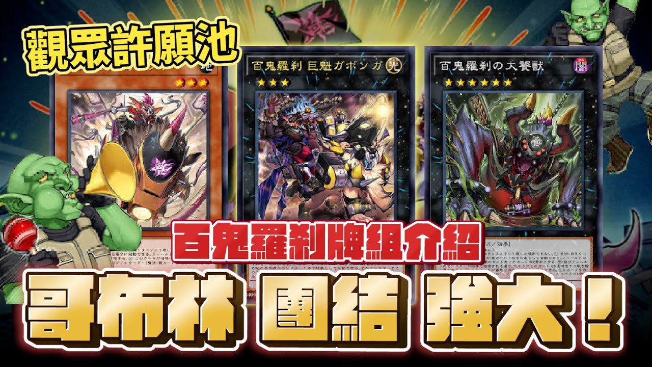 「遊戲王牌組介紹之觀眾許願池」超量環境首選牌組百鬼羅剎介紹！Feat.森下Senxia 哥布林！團結！強大！ 首次接到外國觀眾敲碗當然是做好做滿！