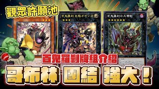 「遊戲王牌組介紹之觀眾許願池」超量環境首選牌組百鬼羅剎介紹！Feat.森下Senxia 哥布林！團結！強大！ 首次接到外國觀眾敲碗當然是做好做滿！