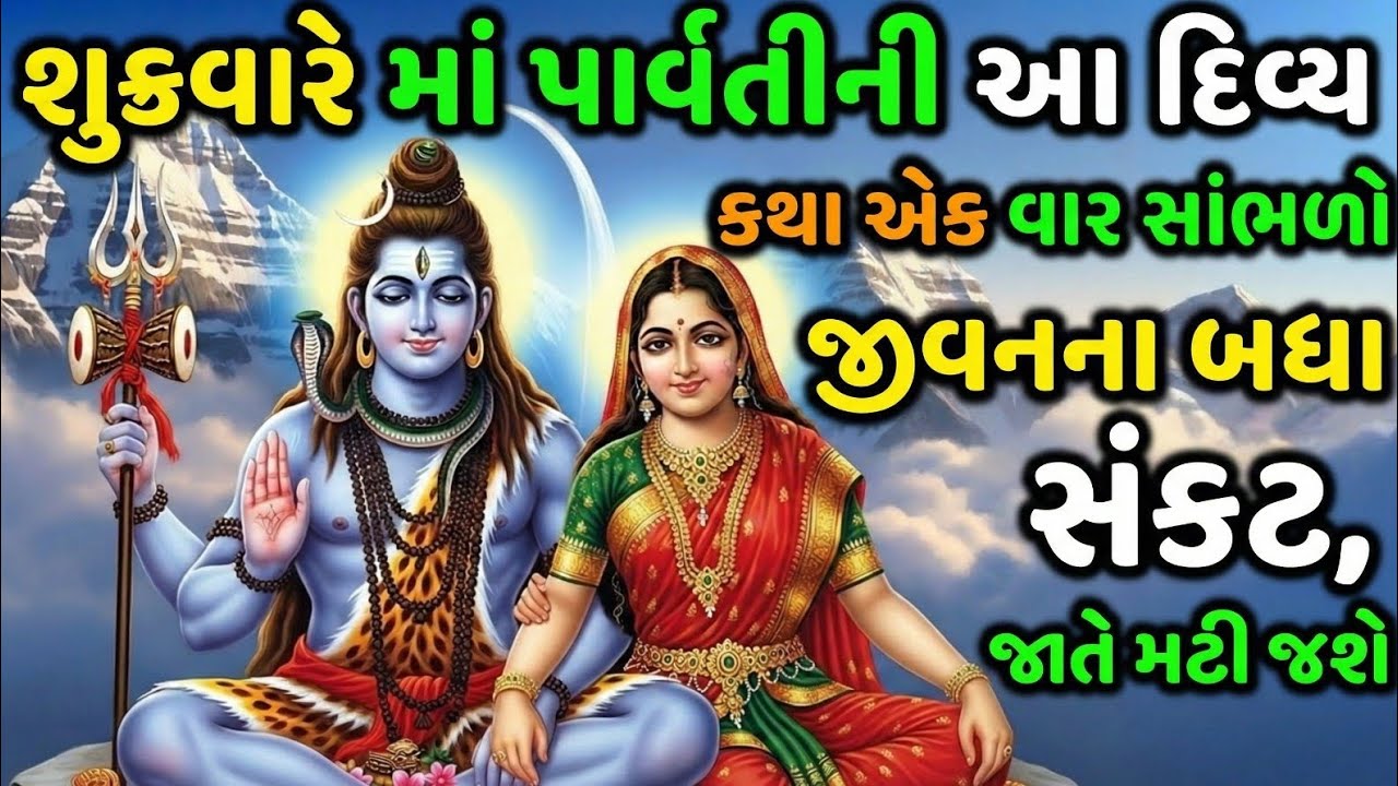 શુક્રવારે માં પાર્વતીની આ પાવન કથા સાંભળી લીધી તો જીવનના બધા જ કષ્ટો આપોઆપ મટી જશે | Shukravar Vrat