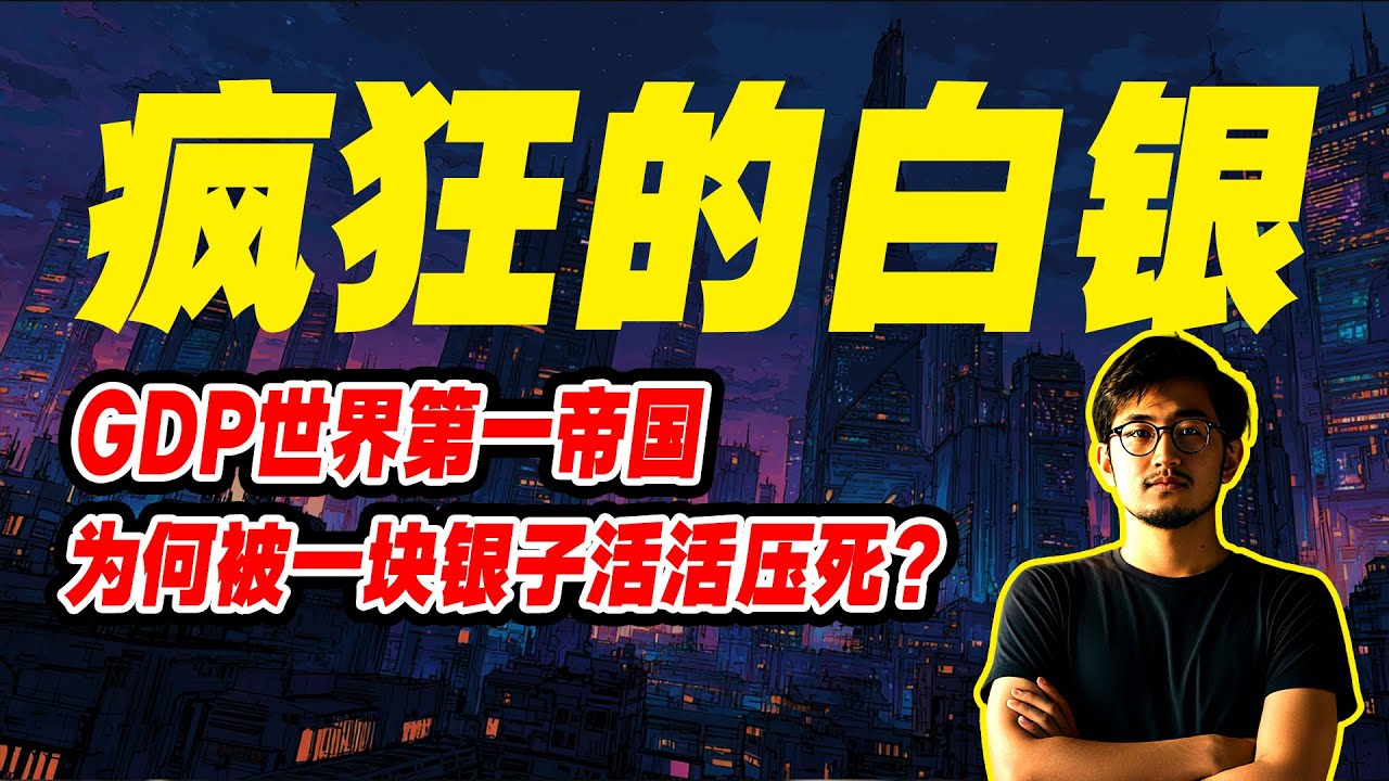 疯狂的白银如何压垮一个帝国？GDP世界第一，为何被一块银子活活勒死？这个逻辑今天依然适用！