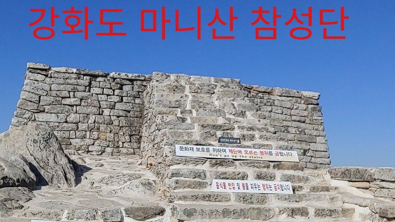 강화도 마니산 참성단 - YouTube