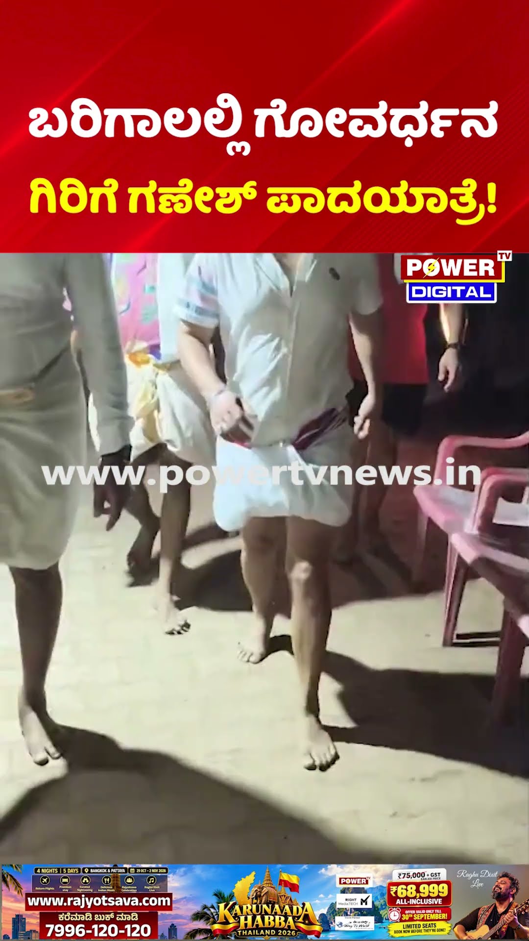 Golden Star Ganesh Padayatra to Govardhana Giri: ಬರಿಗಾಲಲ್ಲಿ ಗೋವರ್ಧನ ಗಿರಿಗೆ ಗಣೇಶ್ ಪಾದಯಾತ್ರೆ!