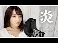 炎 - LiSA 【劇場版「鬼滅の刃」無限列車編 主題歌】(Covered by Risa Tsuzuranuki)