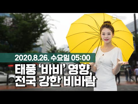 [웨더뉴스] 오늘의 날씨 (8월 26일 05시 기준)