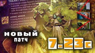 НОВЫЙ ПАТЧ 7.23с ВЫШЕЛ