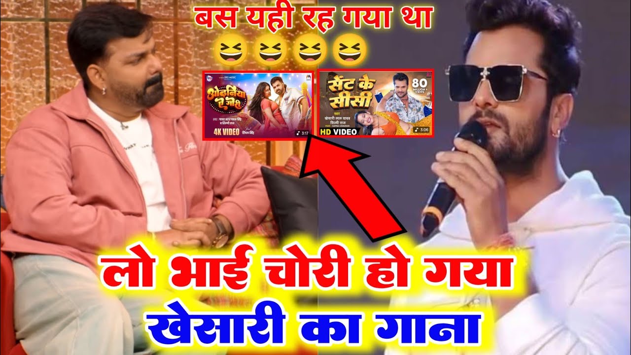 लो भाई चोरी हो गया खेसारी का गाना | ओढ़निया ऐ गोरी | Sent Ke Sisi - Khesari Lal Yadav - pawan singh