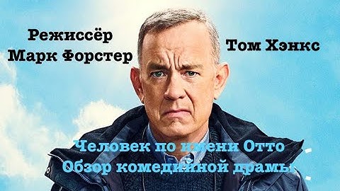 МОЙ УЖАСНЫЙ СОСЕД (2022) - краткий обзор драматической комедии с Томом Хэнксом