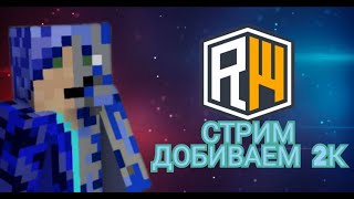 Играем на ReallyWorld!!! Добиваем 2к подписчиков))) ПВП - турнир