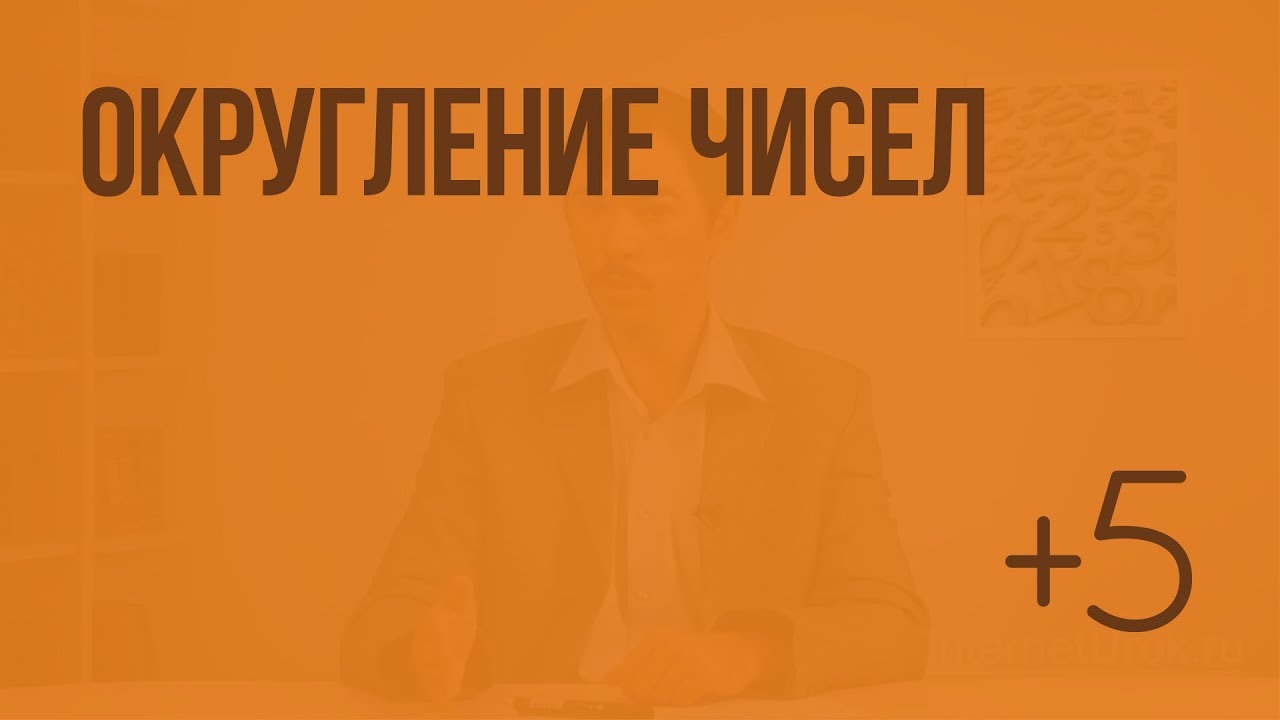 Округление чисел. Видеоурок по математике 5 класс - YouTube