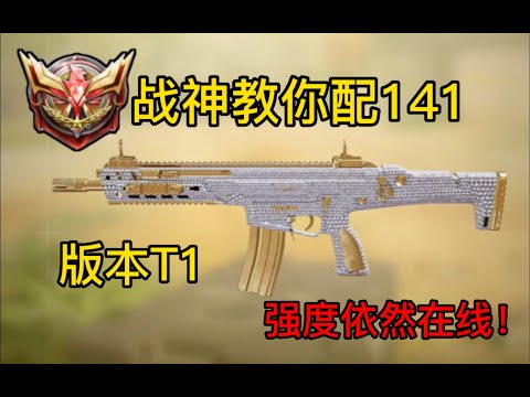 【使命召唤手游】战神教你配141版本T1强度依然在线！#CODM一枪穿云