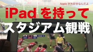 iPad活用術：スタジアムにiPadを持って行ったらスポーツ観戦がより楽しめました