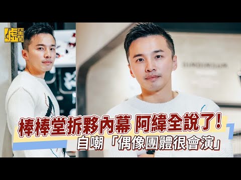 棒棒堂拆夥內幕 阿緯全說了！ 自嘲「偶像團體很會演」