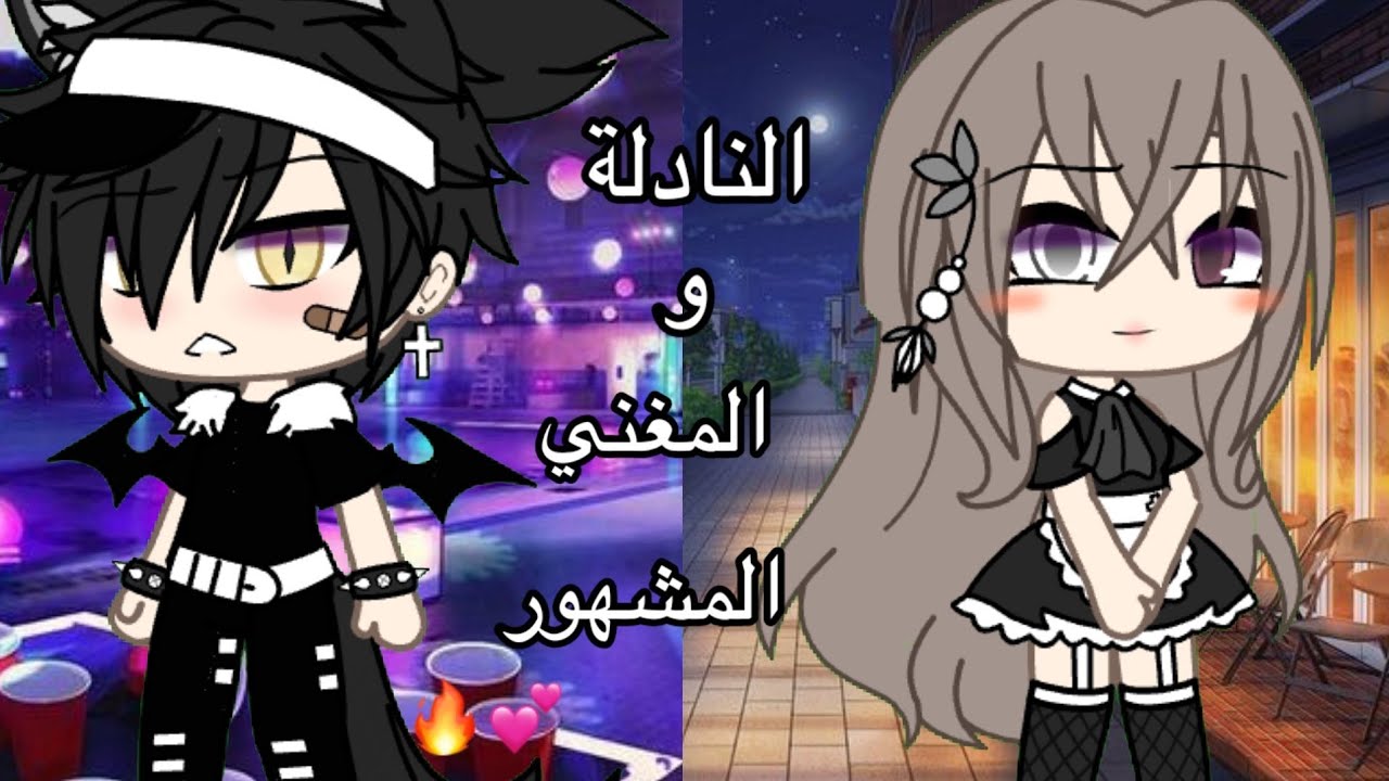 {قصه كامله بعنوان: النادله و المغني المشهور 🦋 دراما☂️،رومانسي🧈 9:00 دقيقة ☁ قصص قاشا لايف 👽}